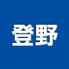 登野企業,壁燈太陽能壁燈,室內壁燈,戶外壁燈