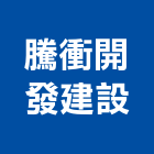 騰衝開發建設有限公司,高雄市開發承億開發,勤勝開發,惠田開發
