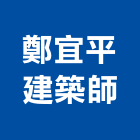 鄭宜平建築師事務所,台北建築師事務所