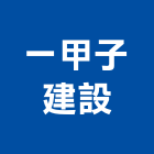 一甲子建設有限公司,高雄租賃