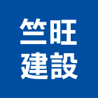 竺旺建設有限公司,高雄市未分類其他建材批發