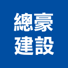 總豪建設有限公司,高雄租賃