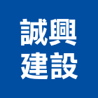 誠興建設有限公司,高雄市興建