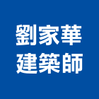 劉家華建築師事務所,台北建築物拆除拆除工程,房屋拆除,拆除工,鐵皮屋拆除