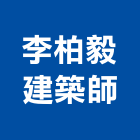 李柏毅建築師事務所,新北市室內設計室內裝潢工程,室內空間,室內工程,室內隔間