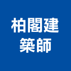 柏閣建築師事務所,台北建築師事務所