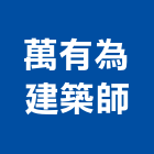 萬有為建築師事務所,台北市都市設計