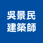 吳景民建築師事務所,台北建築組件製