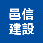 邑信建設有限公司,參與建案