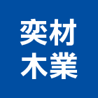 奕材木業有限公司,楊梅區