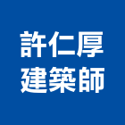 許仁厚建築師事務所,高雄05號