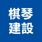 棋琴建設股份有限公司,高雄市未分類其他建材批發