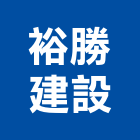 裕勝建設有限公司,高雄開發