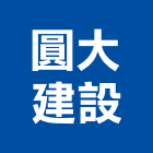 圓大建設股份有限公司,高雄市其他商品批發經紀其他機電,其他廣告服務
