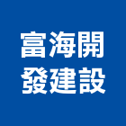 富海開發建設有限公司,金屬加工金屬帷幕,鋼筋加工,金屬建材,金屬鐵件