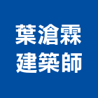葉滄霖建築師事務所,07號