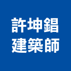 許坤錩建築師事務所,台東建築五金五金配件,建築五金,鐵工五金,裝潢五金