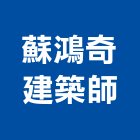 蘇鴻奇建築師事務所,t00100