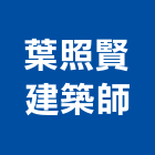 葉照賢建築師事務所,台南市監造