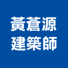 黃蒼源建築師事務所,台南建築五金五金配件,建築五金,鐵工五金,裝潢五金