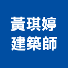 黃琪婷建築師事務所,台南建築鷹架鋼管鷹架,鷹架工程,鷹架防塵網,建築鷹架