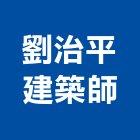 劉治平建築師事務所,台南建築五金五金配件,建築五金,鐵工五金,裝潢五金