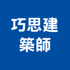 巧思建築師事務所,台南01號