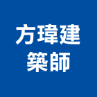 方瑋建築師事務所,台南建築工具五金工具,手工具,氣動工具,建築工具