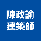 陳政諭建築師事務所,台南建築看板看板,電子看板,建築看板,廣告車看板
