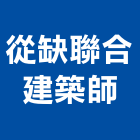 從缺聯合建築師事務所,隱大灣
