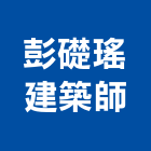 彭礎瑤建築師事務所,t00100