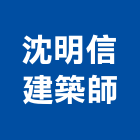 沈明信建築師事務所,台南建築五金五金配件,建築五金,鐵工五金,裝潢五金