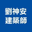 劉神安建築師事務所,台南市建築設計建築,建築工程,建築材料,綠建築