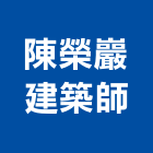 陳榮巖建築師事務所,台南建築工具五金工具,手工具,氣動工具,建築工具