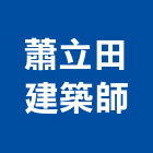 蕭立田建築師事務所,台南建築五金五金配件,建築五金,鐵工五金,裝潢五金