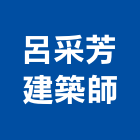 呂采芳建築師事務所,台南建築工具五金工具,手工具,氣動工具,建築工具