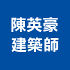陳英豪建築師事務所,台南建築工具五金工具,手工具,氣動工具,建築工具