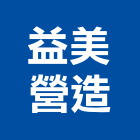 益美營造有限公司,彰化縣景觀工程景觀工程,景觀,工程告示牌,油漆工程