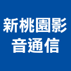 新桃園影音通信有限公司,音響音響廣播,音響室,音響面板電,音響實驗室