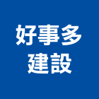 好事多建設有限公司,高雄市高雄