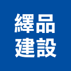繹品建設有限公司,參與建案