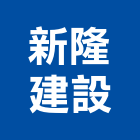 新隆建設股份有限公司,桃園不動產租賃