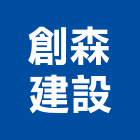 創森建設有限公司,高雄市未分類其他建材批發