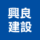 興良建設有限公司,高雄市建材塑木環保建材,浴室建材,崙上建材,銅板建材