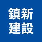 鎮新建設有限公司,批發