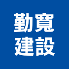 勤寬建設股份有限公司,高雄開發