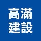 高滿建設有限公司,高雄租賃