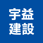 宇益建設有限公司,高雄租賃