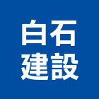 白石建設有限公司,白石