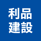 利品建設股份有限公司,參與建案